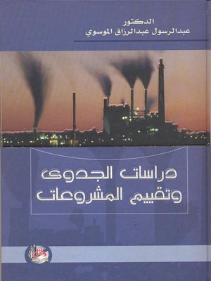 cover image of دراسات الجدوى وتقييم المشروعات
